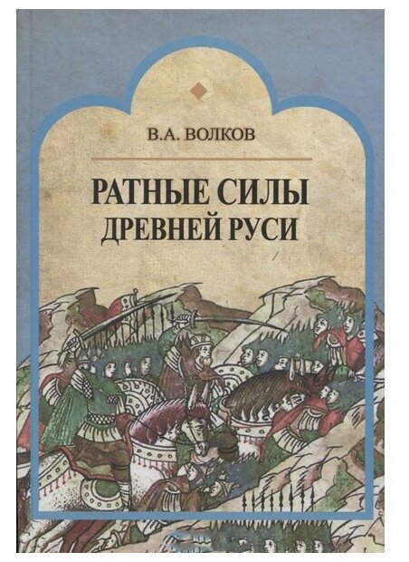 Ратные силы Древней Руси (Волков Владимир Алексеевич) - фото №1