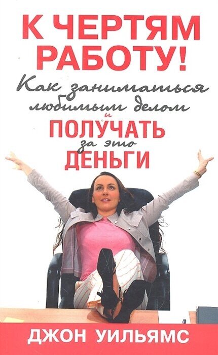 К чертям работу! Как заниматься любимым делом и получать за это деньги - фото №1