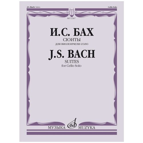 13367МИ Бах И С Сюиты Для виолончели солоРедакция А Власова Издательство Музыка 53900₽