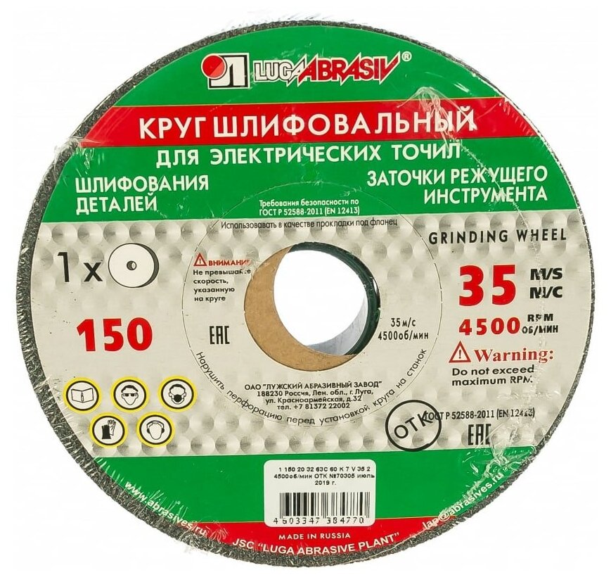 Круг шлифовальный "Луга" 150х20х32 мм 63С 60 L V