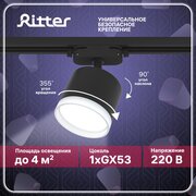 Светильник трековый потолочный поворотный однофазный черный под лампу GX53, до 12Вт, крепление на любой шинопровод 220В, Ritter ARTLINE 59862 0