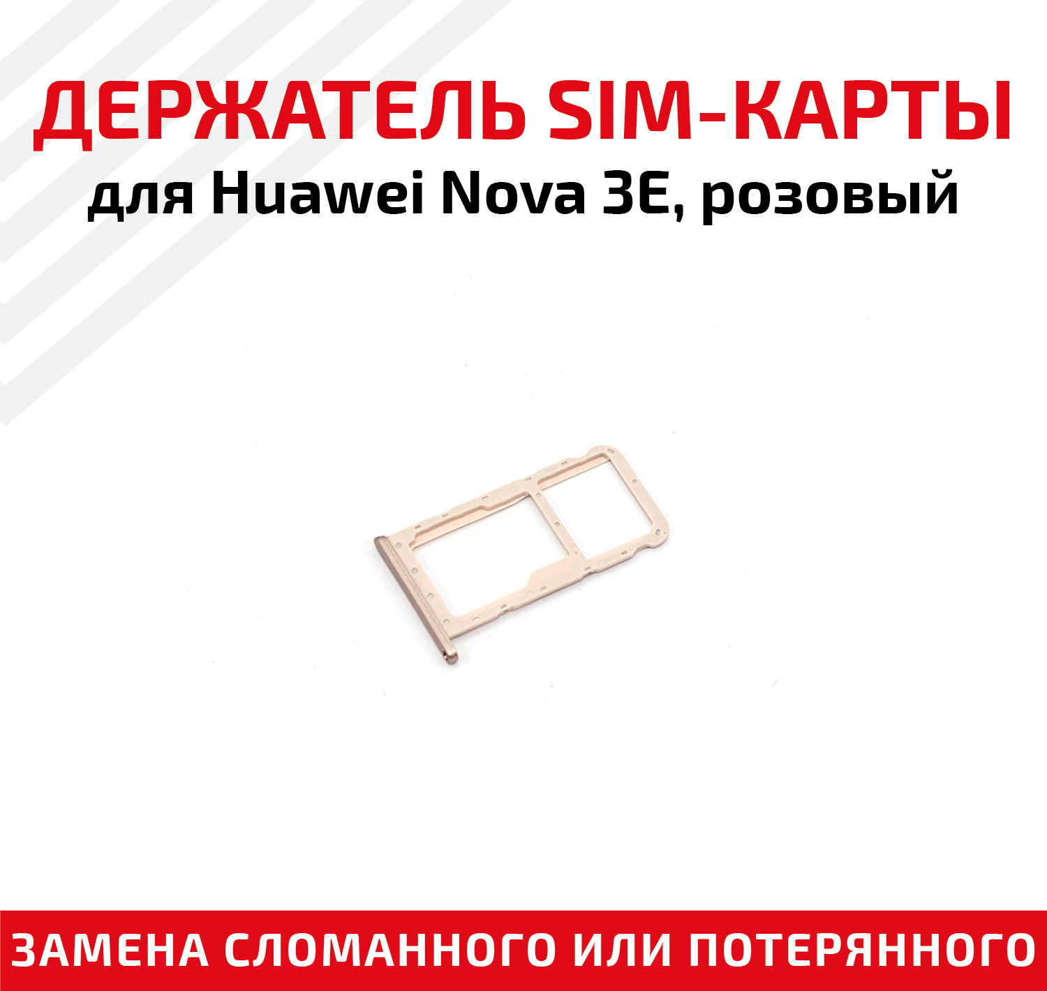 Держатель (лоток) SIM карты для Huawei Nova 3E розовый