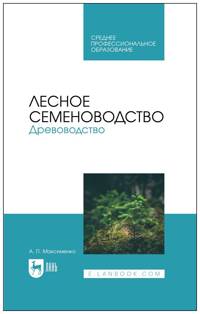 Максименко А. П. "Лесное семеноводство. Древоводство"