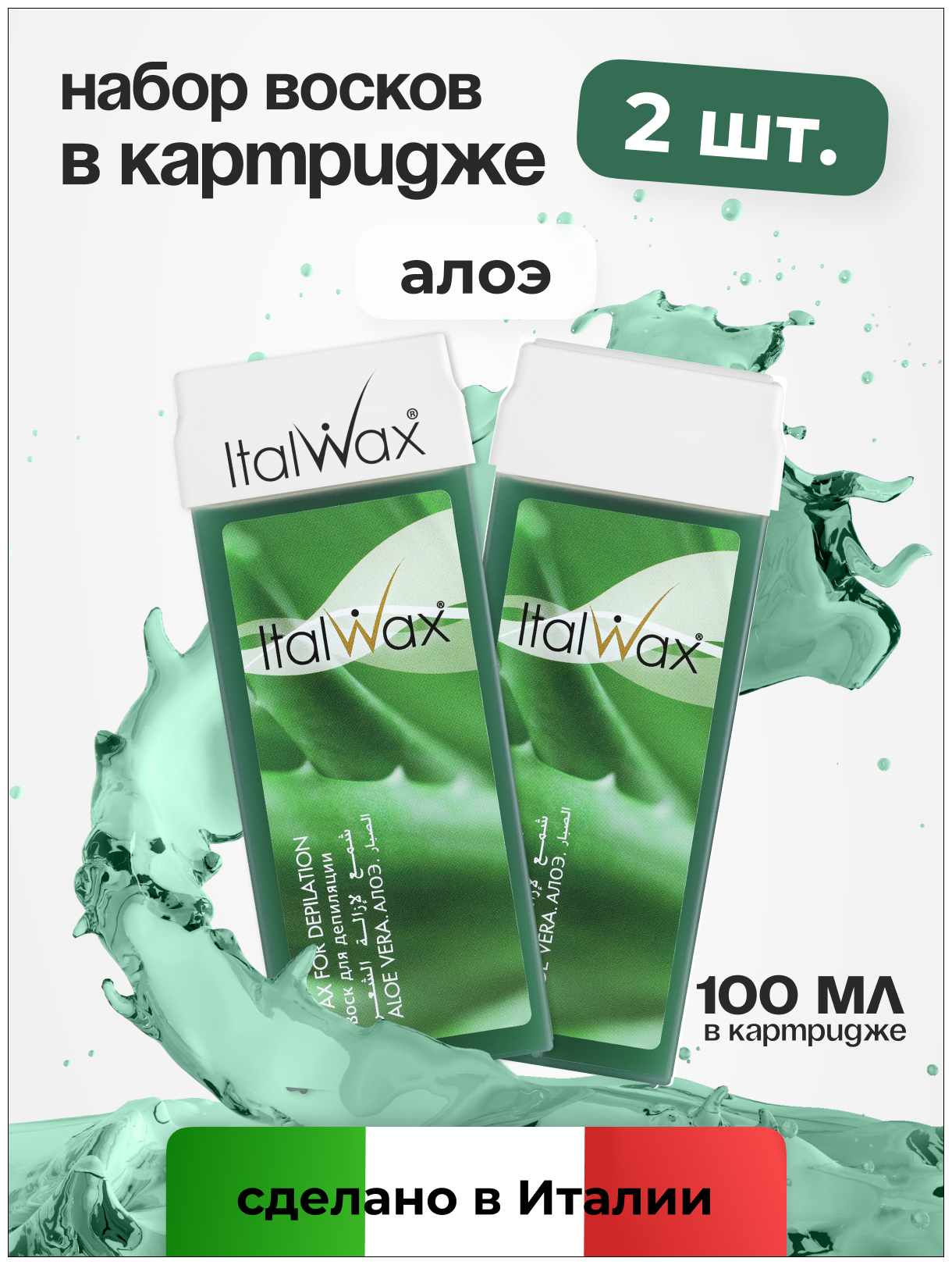 Воск для депиляции Italwax картриджный теплый, набор 2 шт, для рук и ног Алоэ, 100 мл