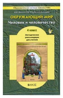 Окружающий мир ("Человек и человечество"). 4 класс. Методические рекомендации для учителя - фото №1