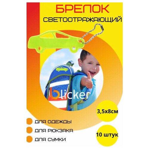 Брелок Blicker, салатовый