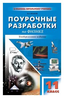 Универсальные поурочные разработки по физике. 11 класс - фото №3