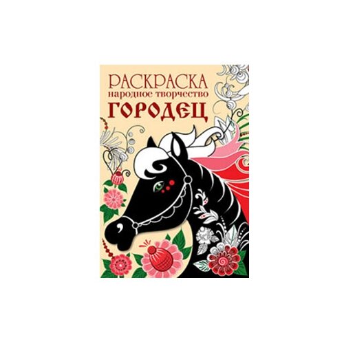 Стрекоза Раскраска. Народное творчество. Городец