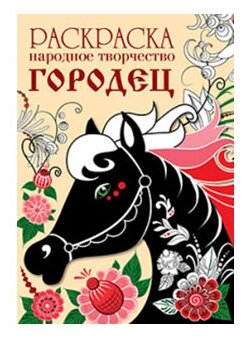 Народное творчество. Городец. Раскраска - фото №1