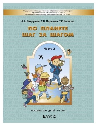 По планете шаг за шагом. Часть 2. Пособие для детей 4-5 лет. - фото №1