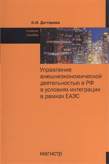 Управление внешнеэкономической деятельностью в РФ в условиях интеграции в рамках ЕАЭС. Учебное пособие - фото №2