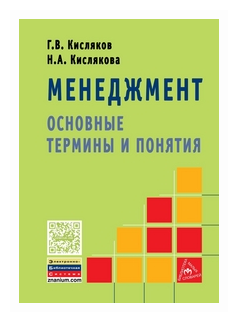 Менеджмент. Основные термины и понятия. Словарь - фото №1