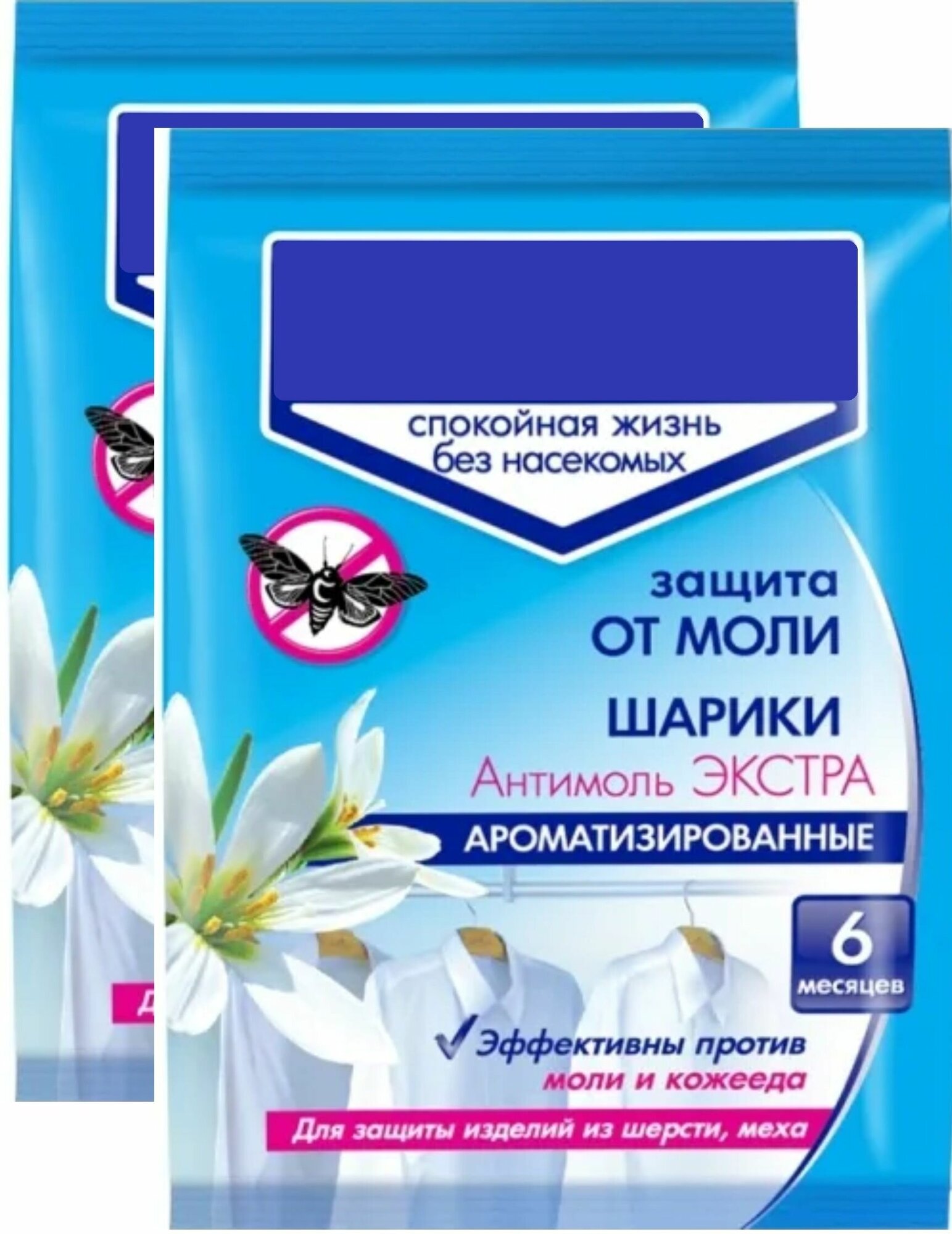 Антимоль шарики 2 упаковки по 40 г. Привычное и безопасное средство для защиты меховых и шерстяных вещей. Уничтожает взрослых насекомых и личинок предотвращает их повторное появление