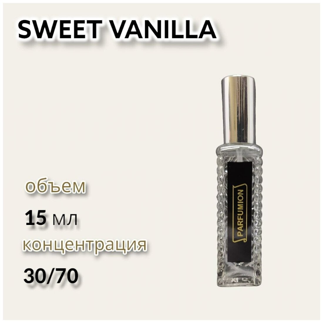 Духи "Sweet Vanilla" от Parfumion