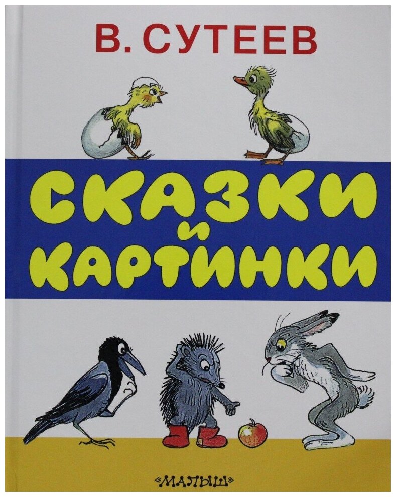 Сказки и картинки (Сутеев Владимир Григорьевич) - фото №11