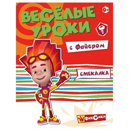 фото Фиксики. Веселые уроки. Смекалка с Файером. Развивающая книга Nd play