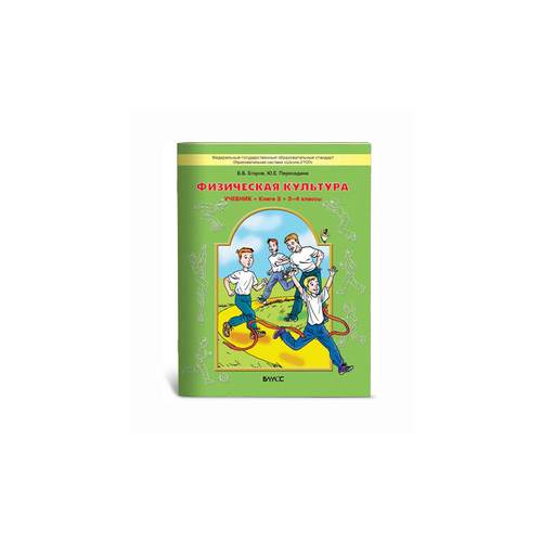 фото Егоров б.б. "физическая культура. 3-4 классы. учебник. книга 2. фгос" баласс