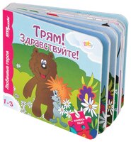 Step puzzle Книжка-игрушка Любимые герои. Трям! Здравствуйте!