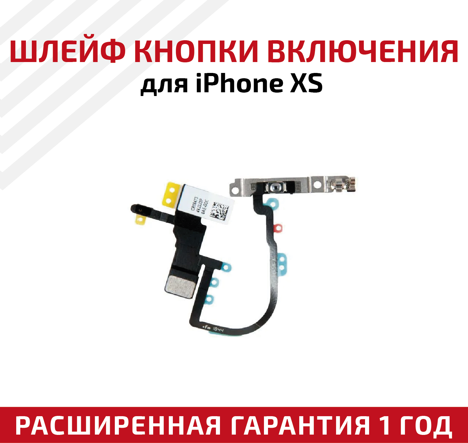 Шлейф кнопки включения для мобильного телефона (смартфона) Apple iPhone XS