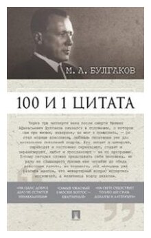 100 и 1 цитата. М.А.Булгаков (Булгаков Михаил Афанасьевич) - фото №1