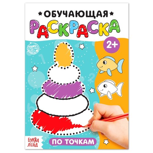 Буква-Ленд Раскраска По точкам