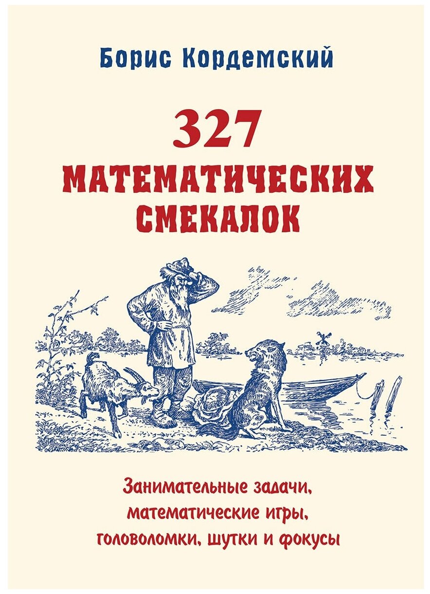 327 математических смекалок. Занимательные задачи, математические игры, головоломки, шутки и фокусы - фото №2