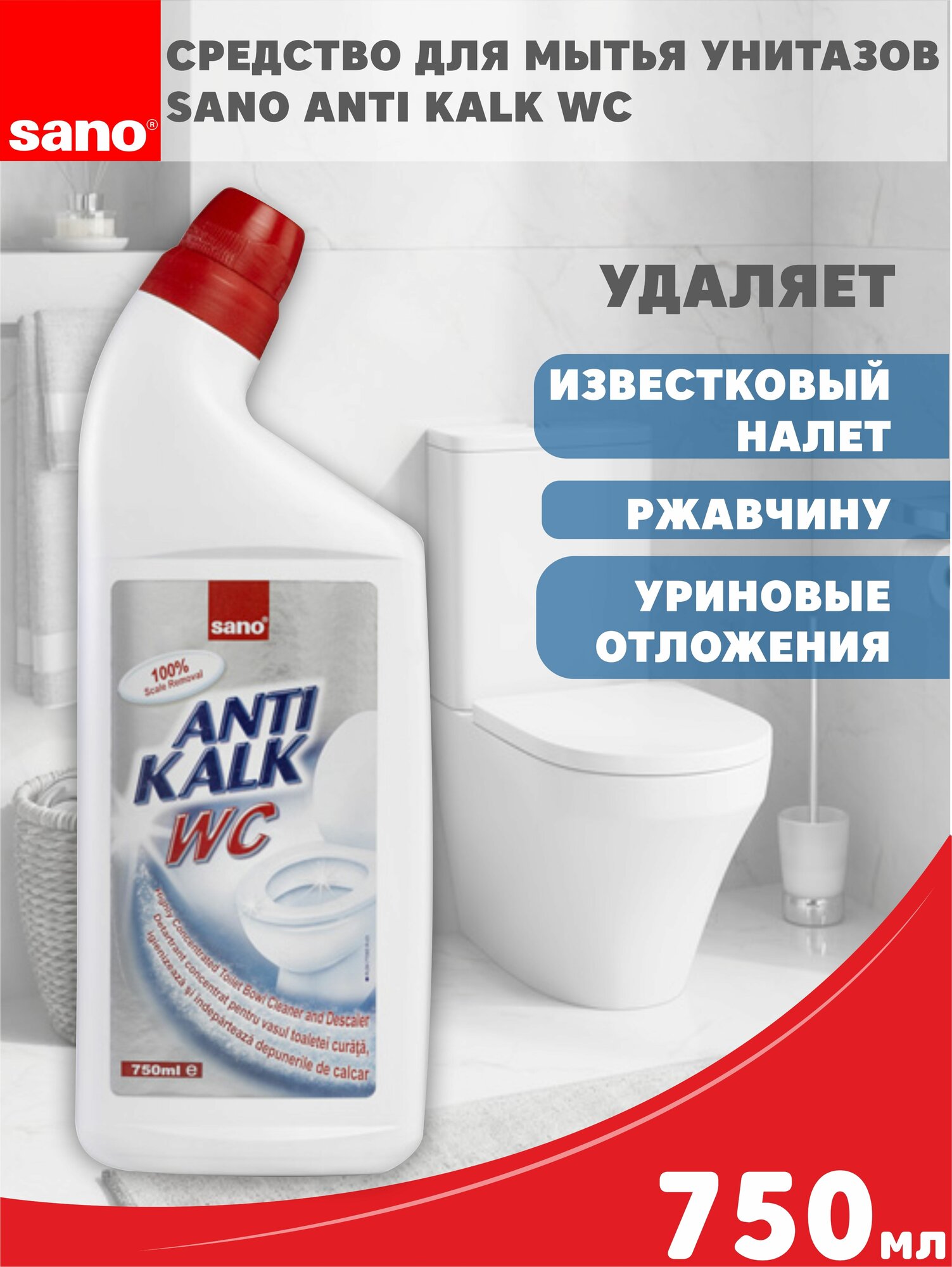 Густая жидкость для мытья унитазов Sano Anti Kalk WC 750 мл. - фотография № 3