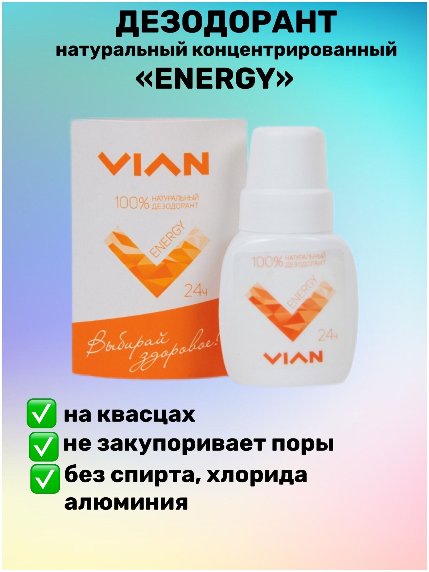 Дезодорант от повышенной потливости VIAN ENERDGY, 50 мл.