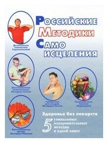 Российские методики самоисцеления - фото №4