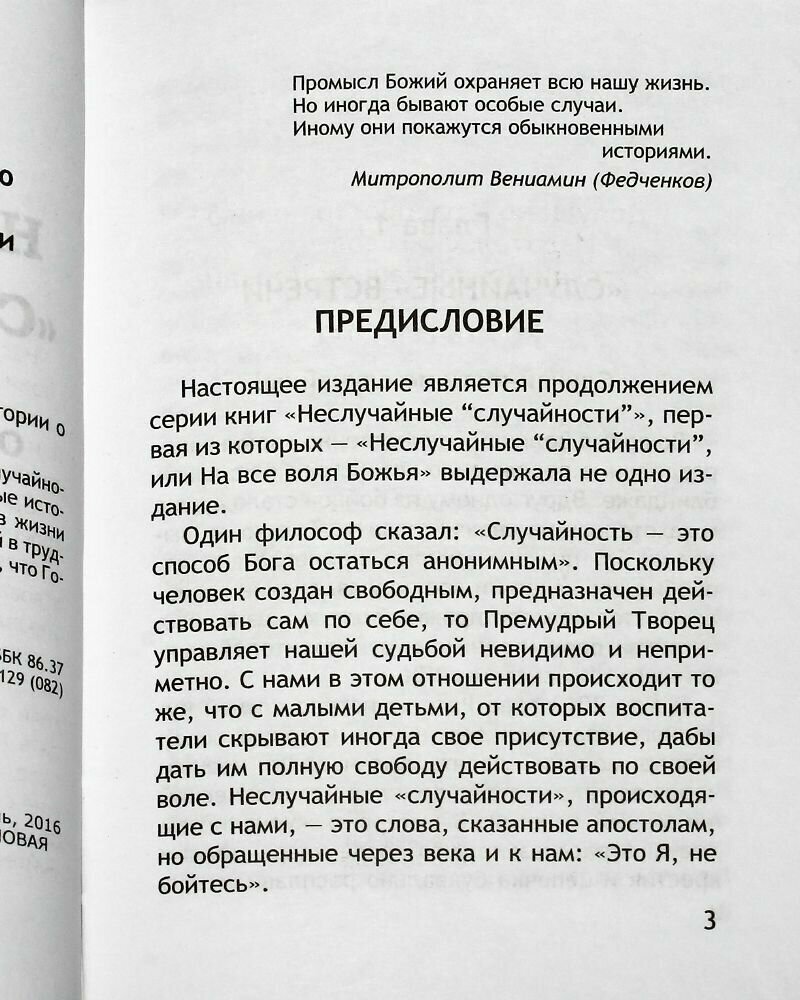 Неслучайные "случайности". Новые истории о Промысле Божьем - фото №6