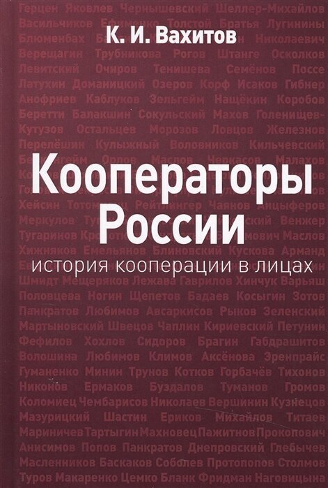 Кооператоры России. История кооперации в лицах - фото №1