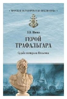 Герой Трафальгара. Судьба адмирала Нельсона