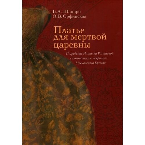 Платье для мертвой царевны. Погребение Натальи Романовой в Вознесенском некрополе Московского Кремля