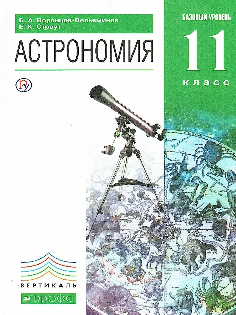 Астрономия. 11 класс. Учебник. Базовый уровень. Вертикаль. - фото №3