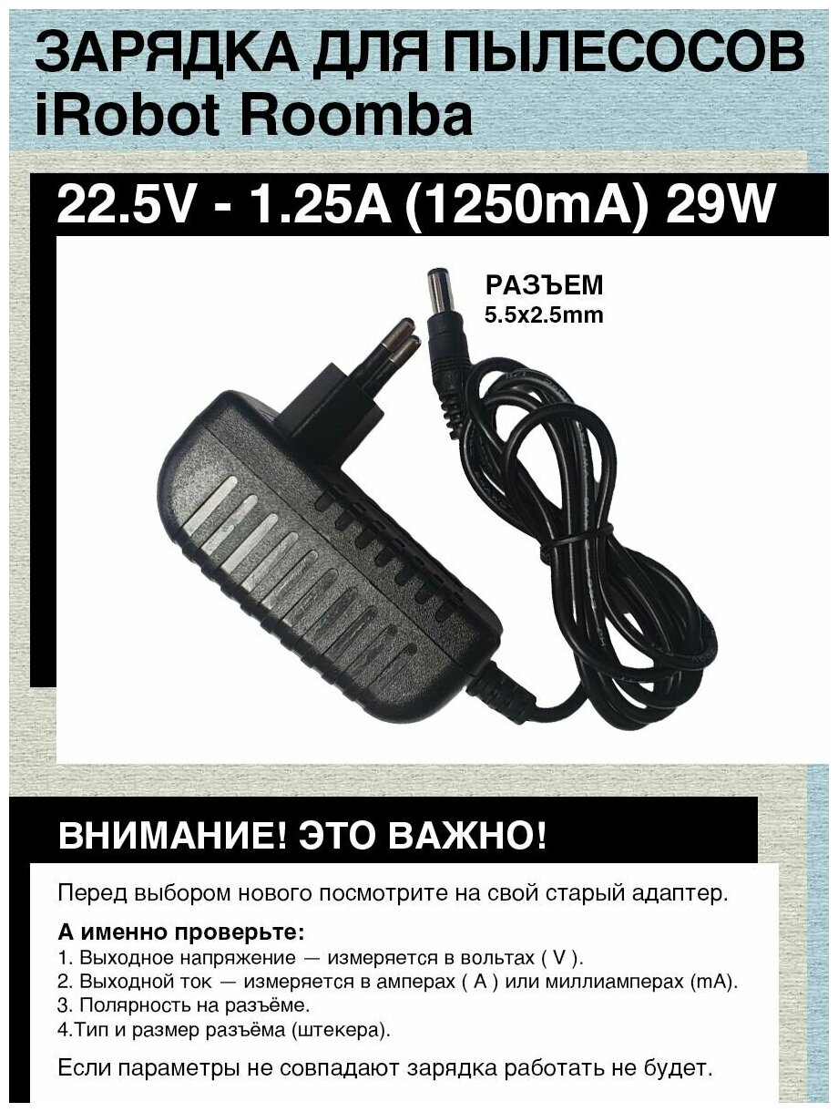 Зарядка для пылесоса iRobot ROOMBA 22.5V - 1.25A. Разъем 5.5х2.5