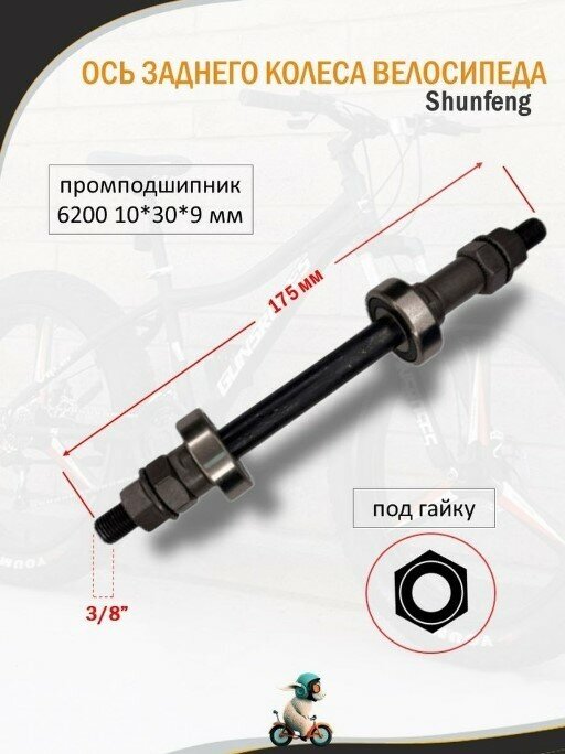 Ось заднего колеса 3/8х130*175мм 3052711-6 велосипедная под гайку