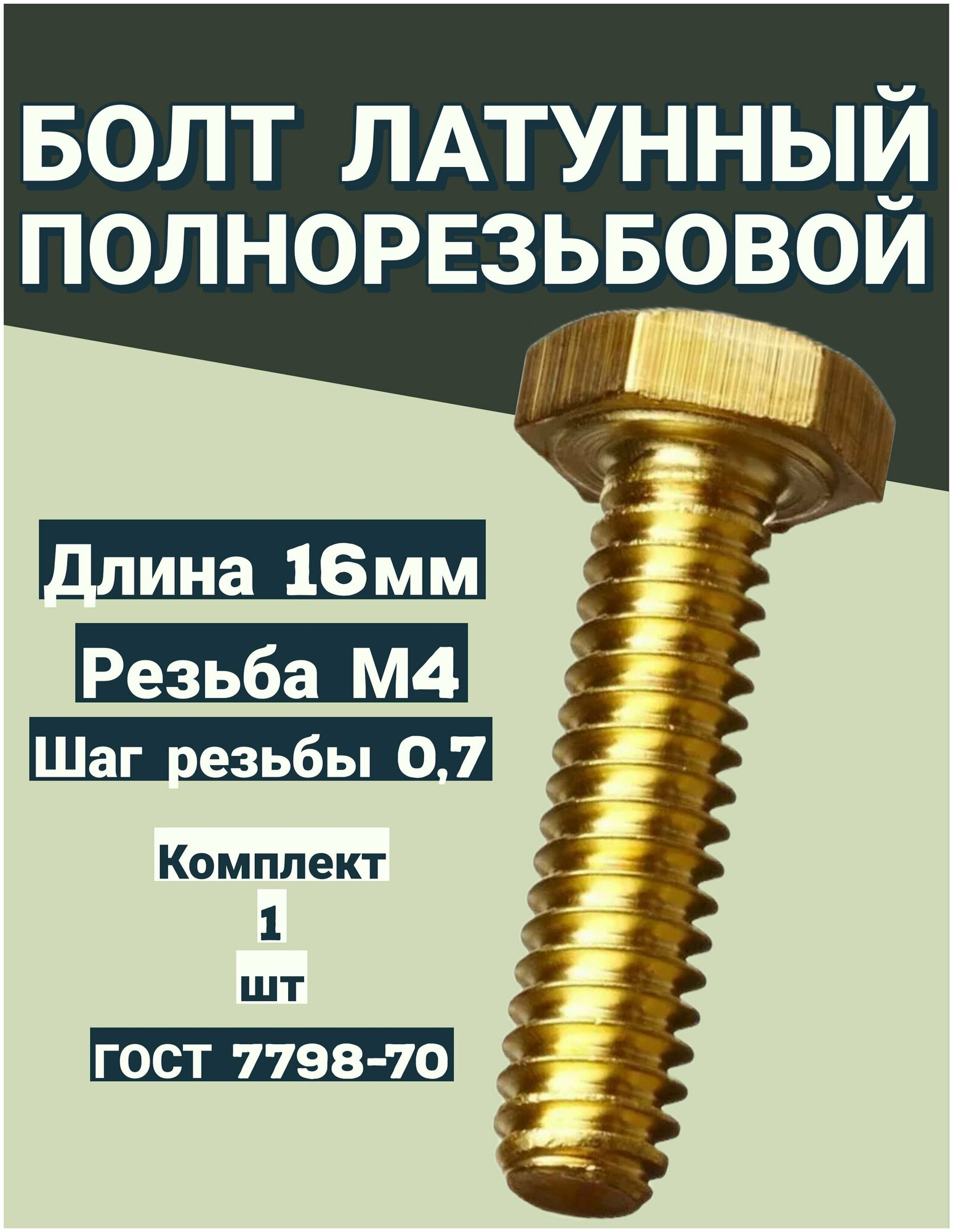 фото Болт 4х16 полнорезьбовой латунный/латунь/шестигранный/1шт