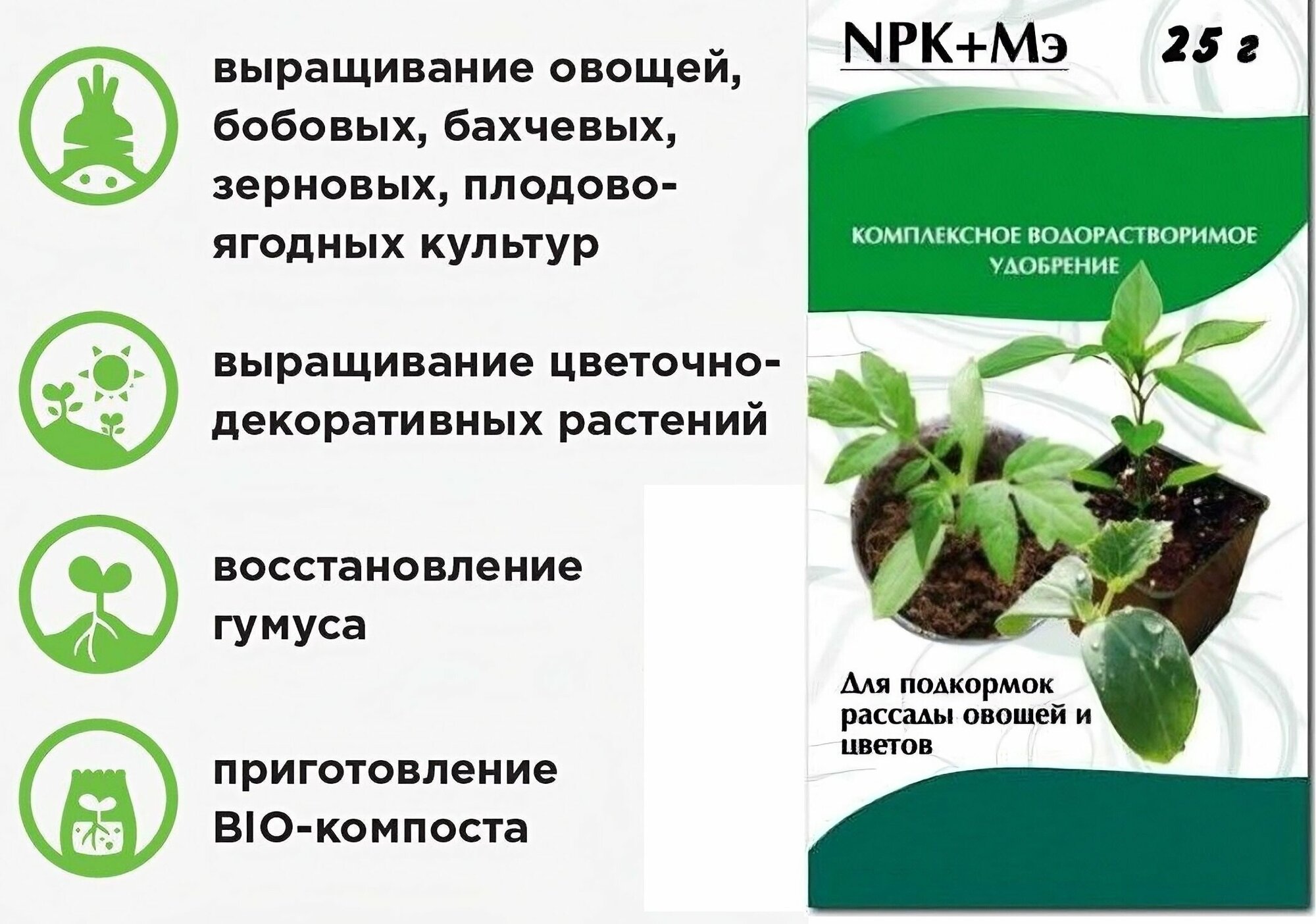 Удобрение комплексное минеральное для рассады 25 г. Порошково-гранулированная смесь для молодых растений. Стимулирует развитие корневой системы, повышает урожайность