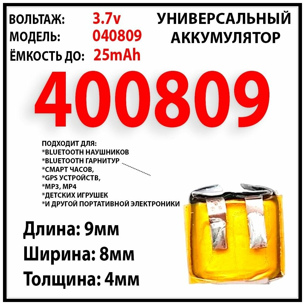 Аккумулятор универсальный акб батарея 3.7v вольт 25mAh 4x8x9 / литий-полимерный / Li-Pol / 2 контакта / akb0052 / 400809 / 401010 / 501010