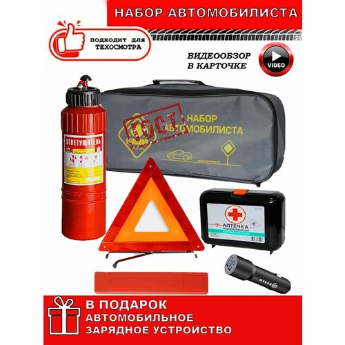 Набор автомобилиста ГОСТ 2023 г. эконом - (сумка, огнетушитель ОП-2, аптечка, знак аварийной остановки) в подарок автомобильное зарядное устройство