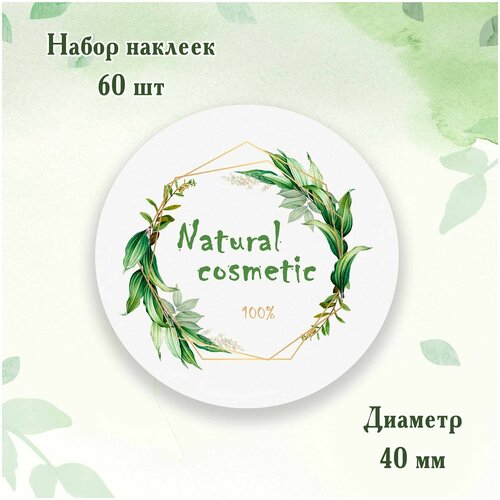 Наклейки круглые NATURAL COSMETIC, d 4 cм (60 шт)