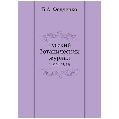 Русский ботаническии журнал. 1912-1915