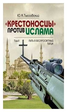 "Крестоносцы" против ислама. Избранное. В 2-х томах. Том 2. Путь в беспросветный тупик - фото №1