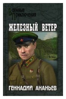 Железный ветер (Ананьев Геннадий Андреевич) - фото №1