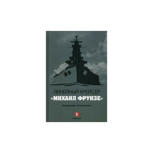 Коваленко Владимир Эдуардович "Линейный крейсер "Михаил Фрунзе""