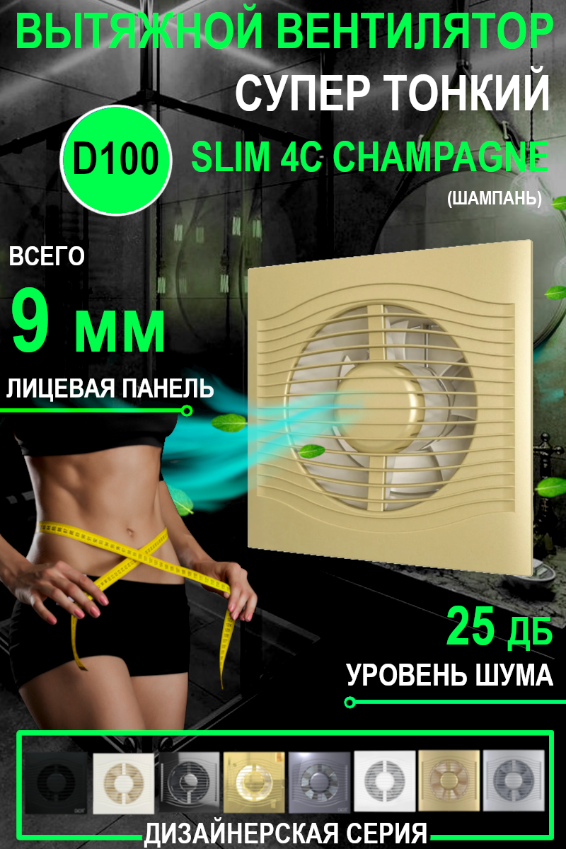 Вентилятор вытяжной DiCiTi SLIM 4C, champagne 7.8 Вт
