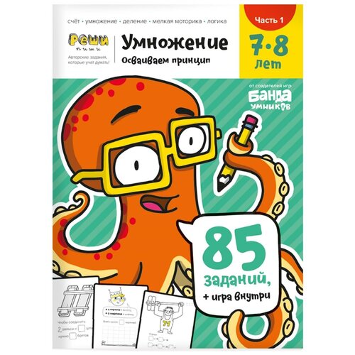 Пархоменко С. "Умножение. 7-8 лет. Часть 1. 85 заданий + игра внутри!" офсетная