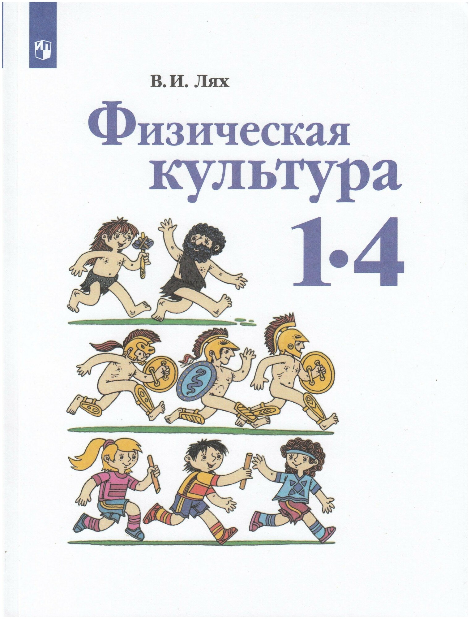 Физическая культура. 1-4 классы. Учебник / Лях В. И. / 2022