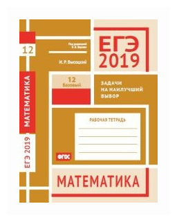 ЕГЭ 2019. Математика. Задачи на наилучший выбор. Задача 12. Базовый уровень. Рабочая тетрадь - фото №1