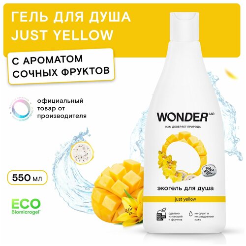 WONDER LAB Гель для душа Just yellow с ароматом тропических фруктов, 550 мл